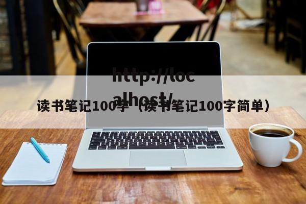 读书笔记100字(读书笔记100字简单)