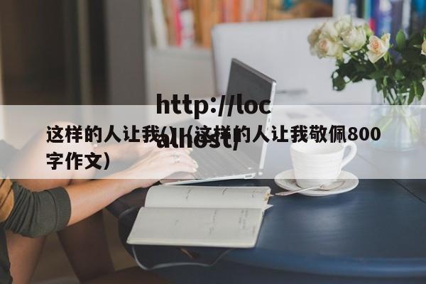 这样的人让我()(这样的人让我敬佩800字作文)