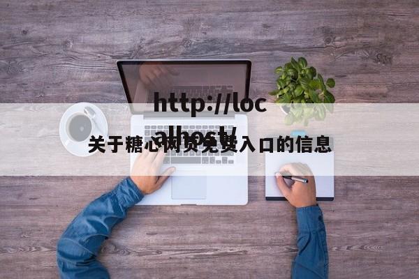关于糖心网页免费入口的信息