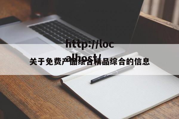 关于免费产品绘合精品综合的信息